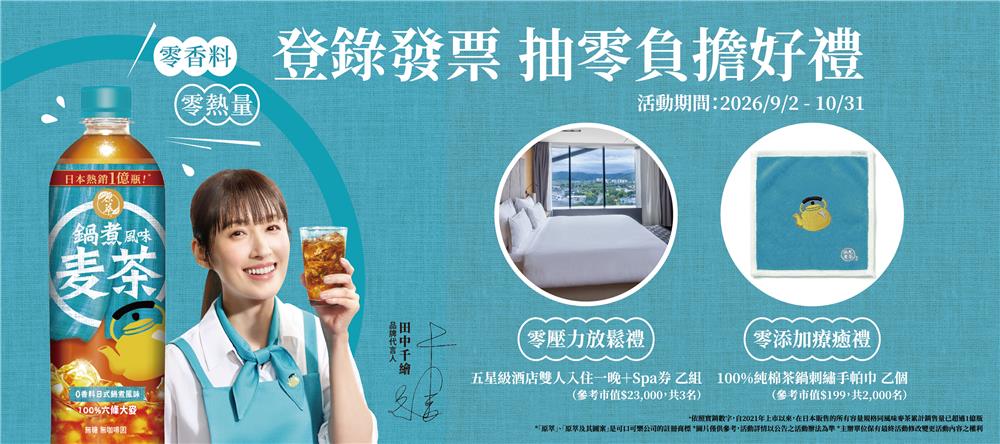 原萃鍋煮風味麥茶抽獎零負擔好禮抽五星度假酒店住宿