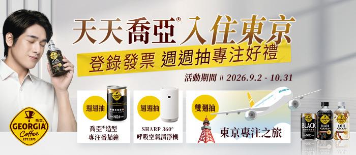 喬亞咖啡抽獎天天喬亞入住東京抽四天三夜機酒行程