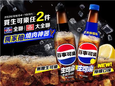 百事生可樂抽獎全聯限定中秋喝百事抽燒肉神器