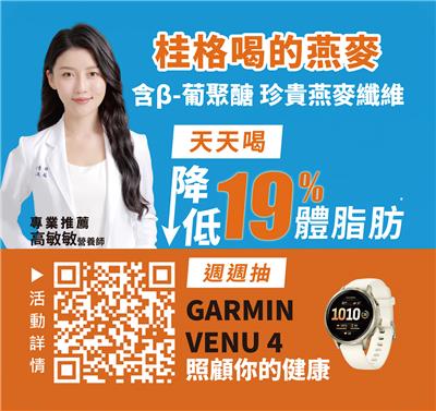 桂格燕麥飲抽獎好體態抽Garmin運動手錶