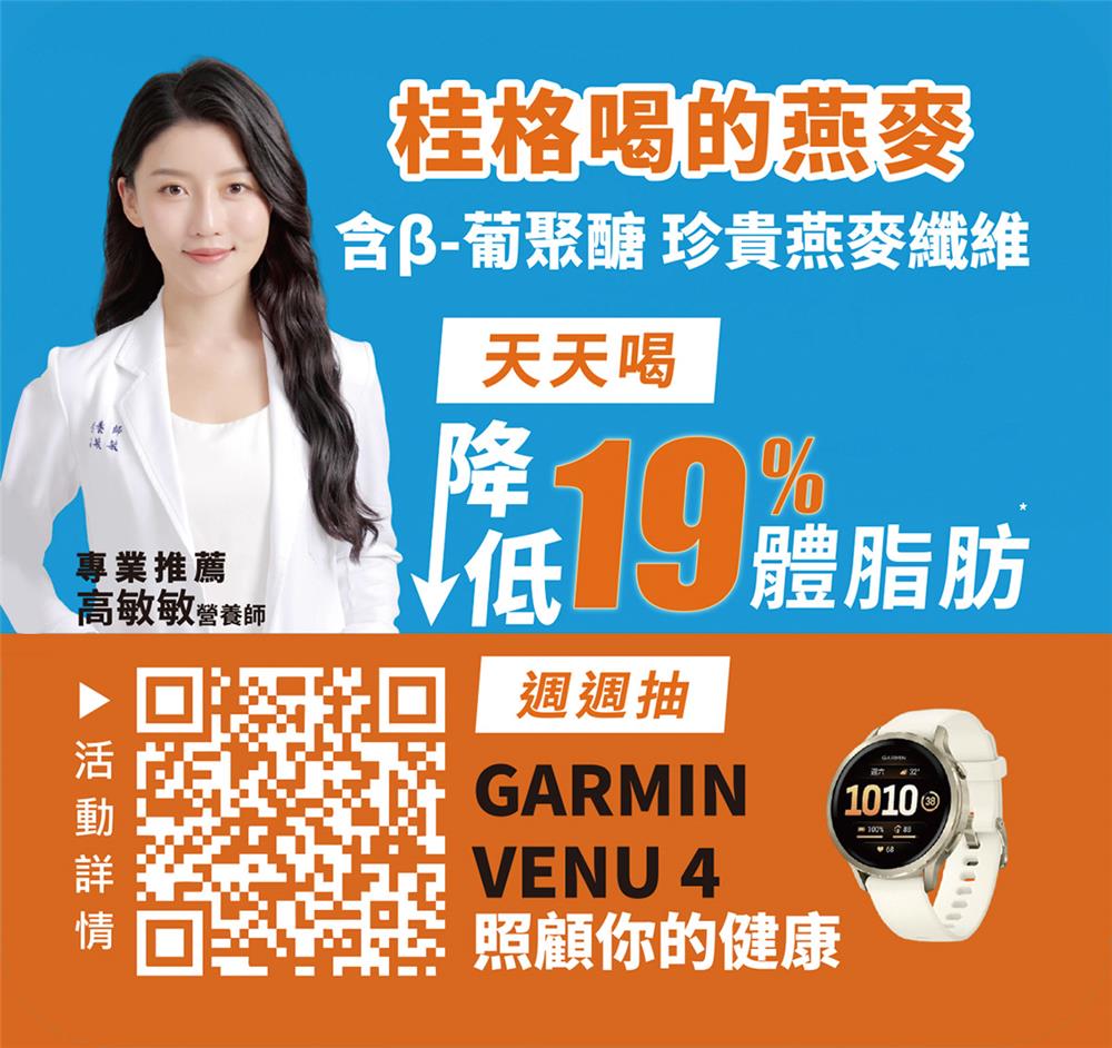 桂格燕麥飲抽獎好體態抽Garmin運動手錶