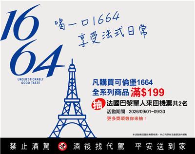 可倫堡1664抽獎喝一口1664享受法式日常抽法國來回機票