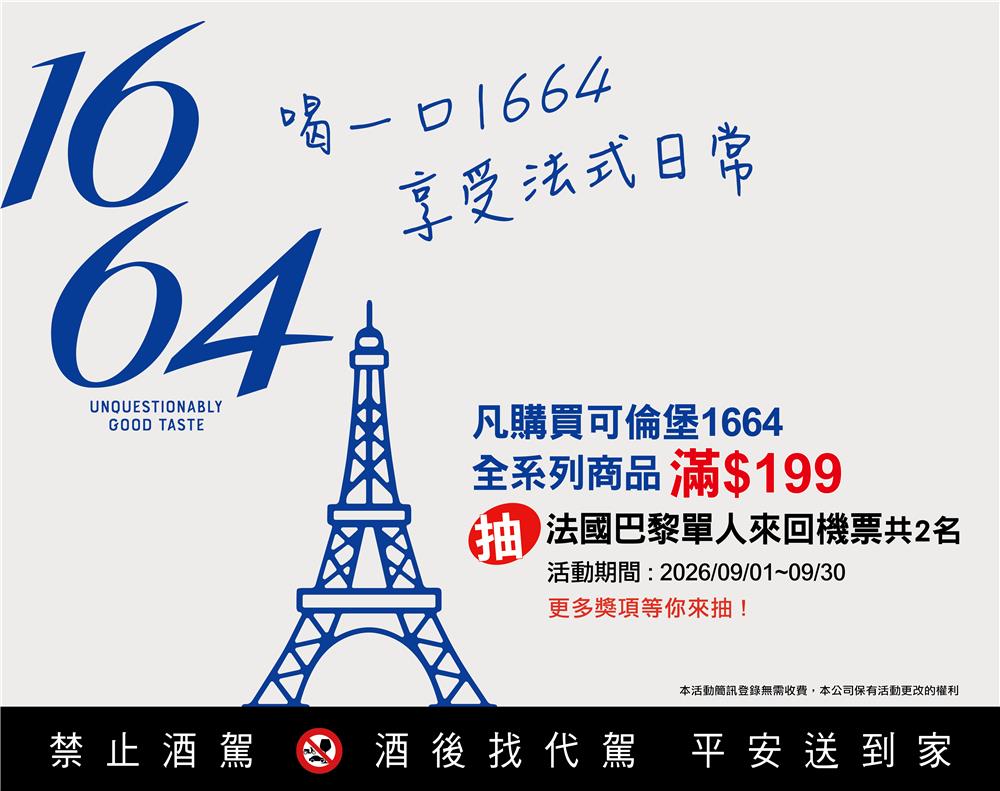 可倫堡1664抽獎喝一口1664享受法式日常抽法國來回機票
