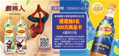 立頓抽獎7-11限定週週抽500元商品卡