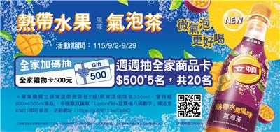 立頓抽獎全家限定週週抽禮物卡500元