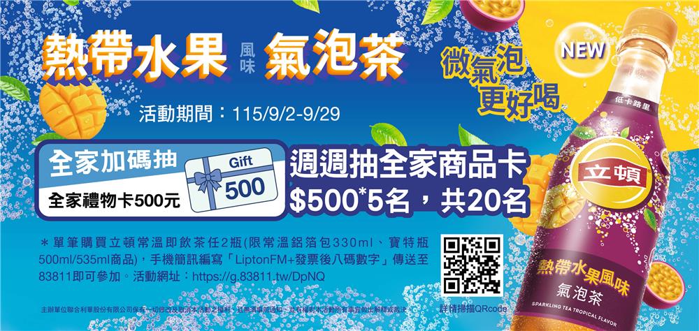 立頓抽獎全家限定週週抽禮物卡500元