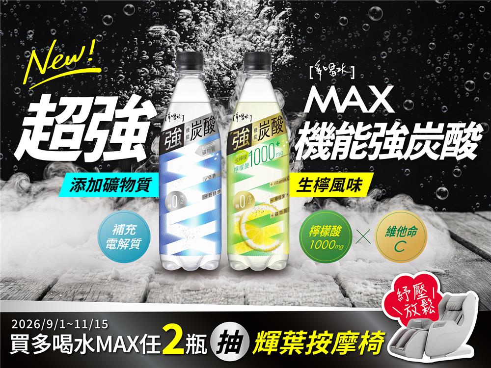多喝水MAX機能強炭酸新登場買就抽輝葉沙發按摩椅