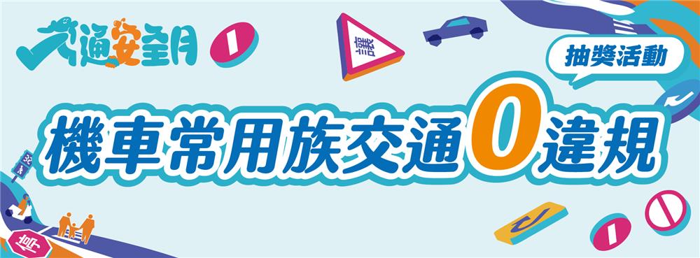 115年交通安全月機車零違規抽Honda大型重機