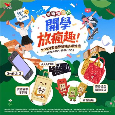 麥香抽獎開學放瘋趣塊來玩抽Switch2