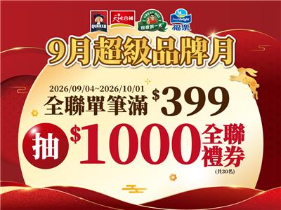 佳格抽獎全聯限定9月超級品牌月抽全聯禮券