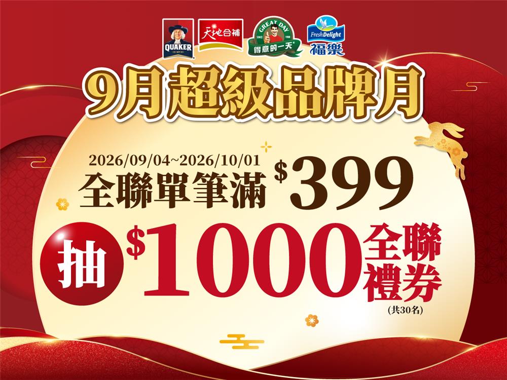 佳格抽獎全聯限定9月超級品牌月抽全聯禮券