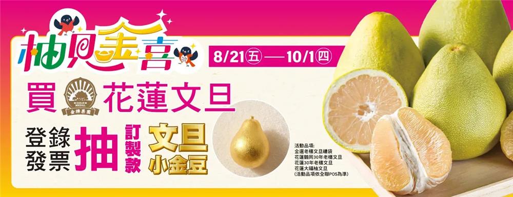 全聯抽獎柚見金喜花蓮文旦抽今生金飾金豆