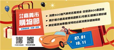 嘉義市購物節買好物逛市集抽百萬現金、汽車