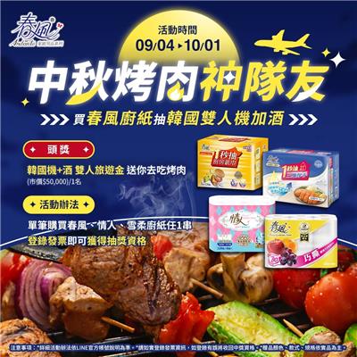 正隆廚紙抽獎春風秋宴慶中秋買春風廚紙抽韓國旅遊金