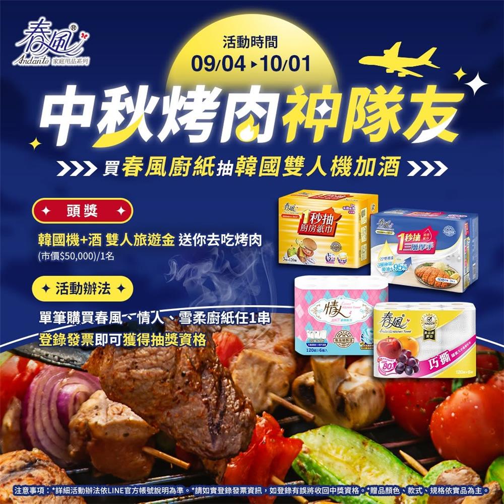 正隆廚紙抽獎春風秋宴慶中秋買春風廚紙抽韓國旅遊金