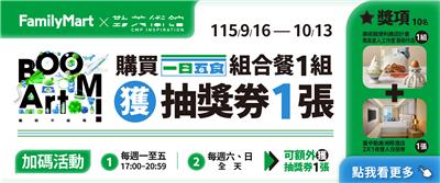 全家抽獎買一日五食系列組合餐抽勤美博物館藝品