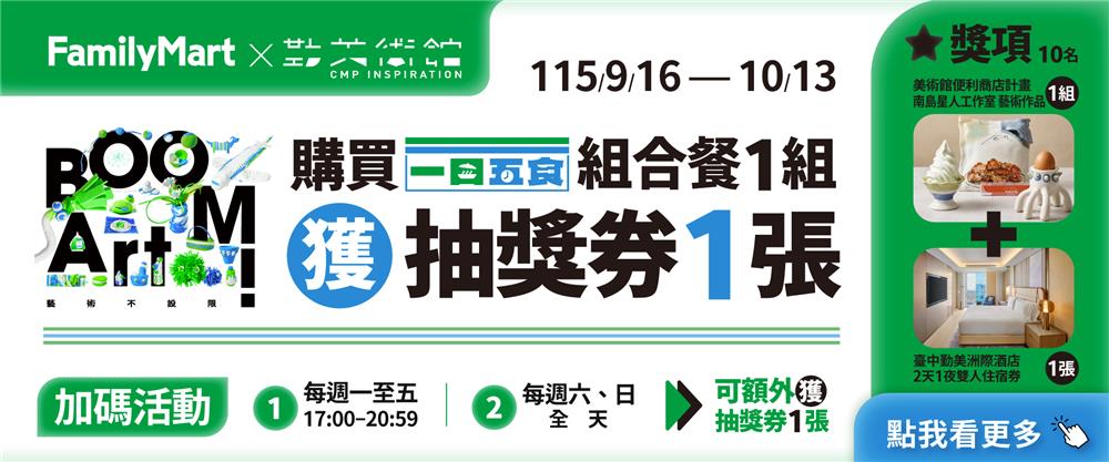 全家抽獎買一日五食系列組合餐抽勤美博物館藝品