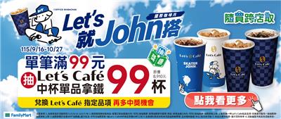 全家隨買跨店取抽獎國際咖啡月抽99杯咖啡