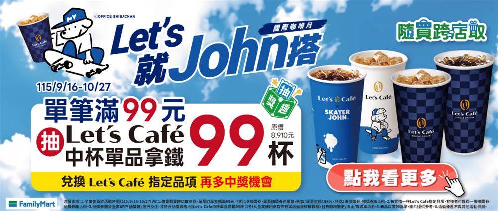全家隨買跨店取抽獎國際咖啡月抽99杯咖啡