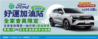 全家抽獎Ford好運抽抽樂獎籤抽汽車