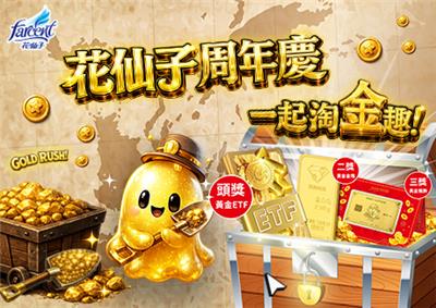 花仙子抽獎週年慶 一起淘金趣抽黃金ETF