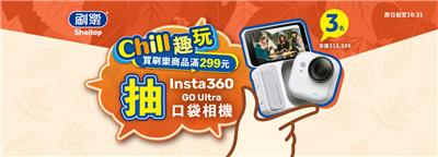刷樂抽獎Chill趣玩抽Insta口袋相機