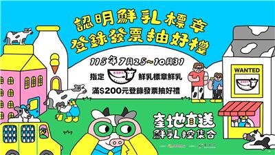 喝鮮奶認明鮮乳標章最給力抽Switch2、萬元禮券