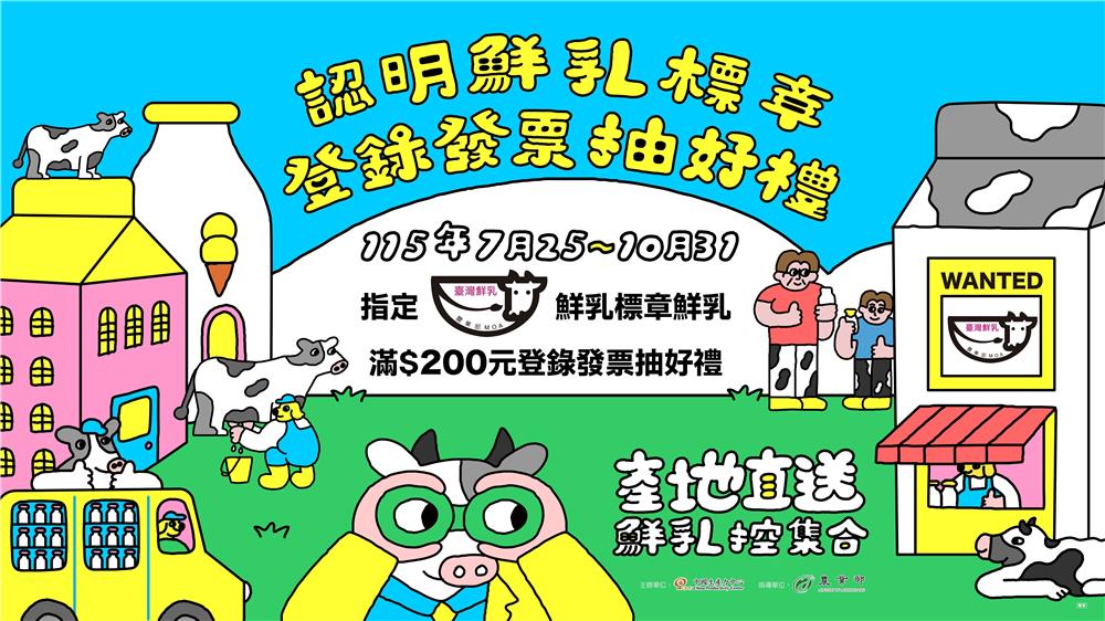 喝鮮奶認明鮮乳標章最給力抽Switch2、萬元禮券