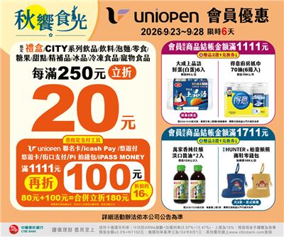 7-11秋響食光uniopen會員滿額立折送好禮活動