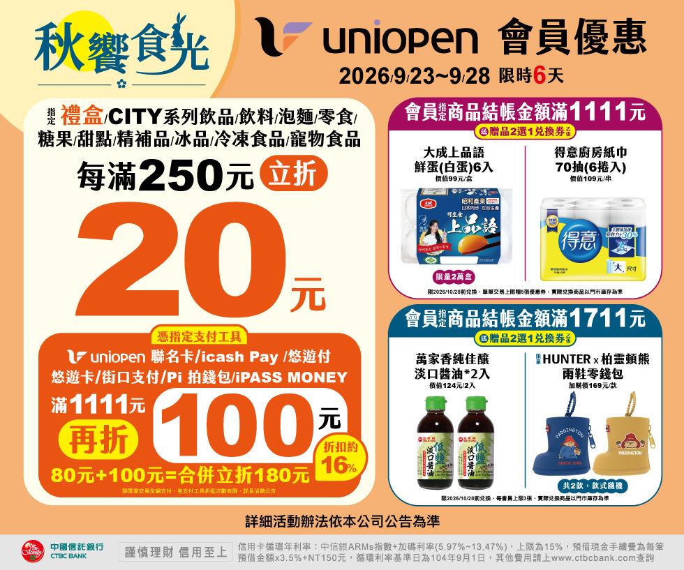 7-11秋響食光uniopen會員滿額立折送好禮活動