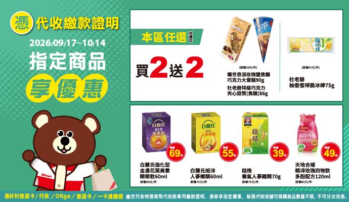 OK超商代收寄取件曠世奇派杜老爺冰品買2送2