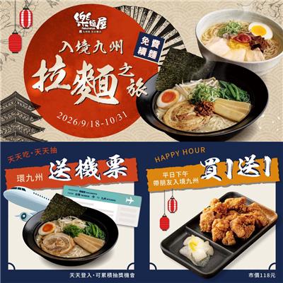 樂麵屋抽獎開啟一趟九州之旅抽日本來回機票
