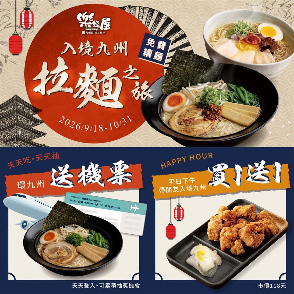 樂麵屋抽獎開啟一趟九州之旅抽日本來回機票