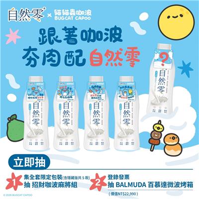 福樂自然零抽獎貓貓蟲咖波中秋夯肉暴食抽百慕達微波烤箱