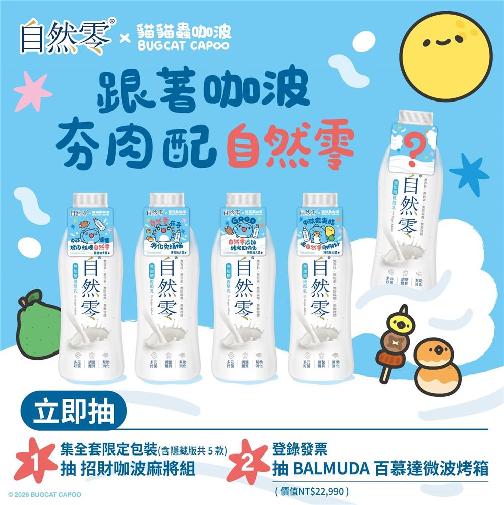 福樂自然零抽獎貓貓蟲咖波中秋夯肉暴食抽百慕達微波烤箱