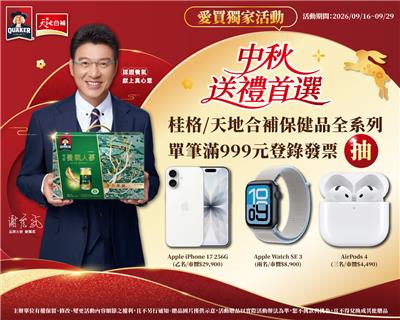 桂格天地合補抽獎愛買限定2026中秋抽iPhone17
