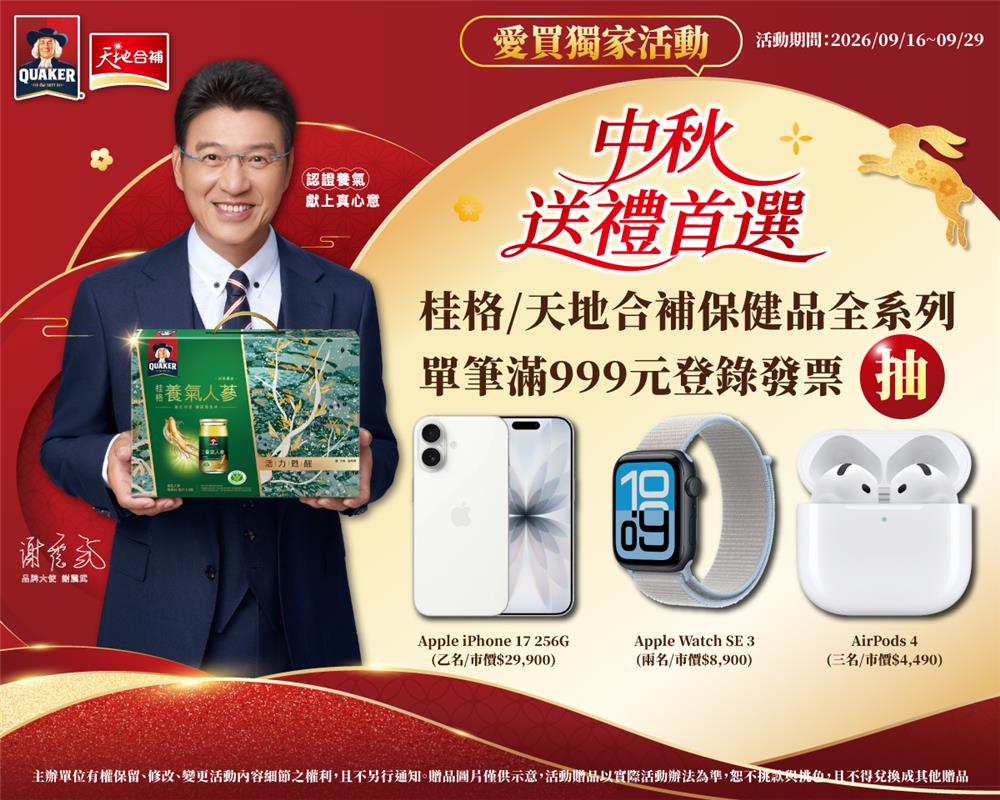 桂格天地合補抽獎愛買限定2026中秋抽iPhone17