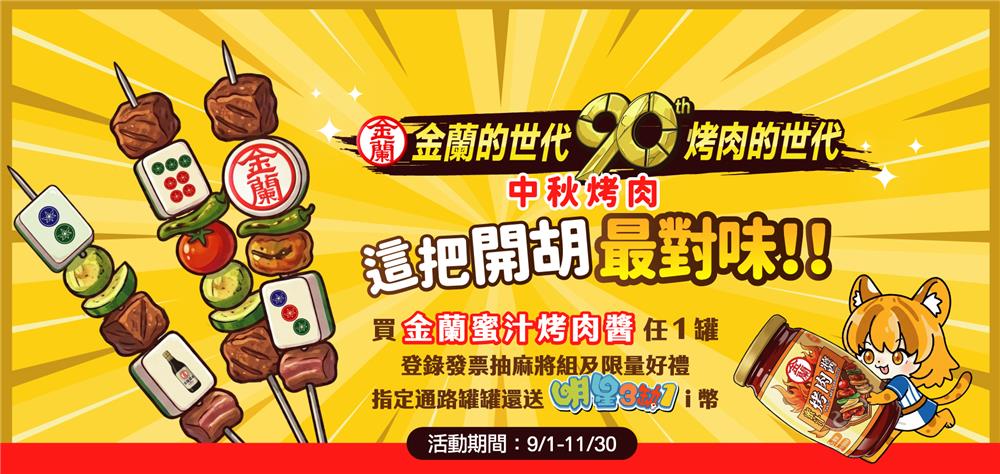 金蘭烤肉醬抽獎金蘭的世代90烤肉的世代抽金蘭醬香麻將組