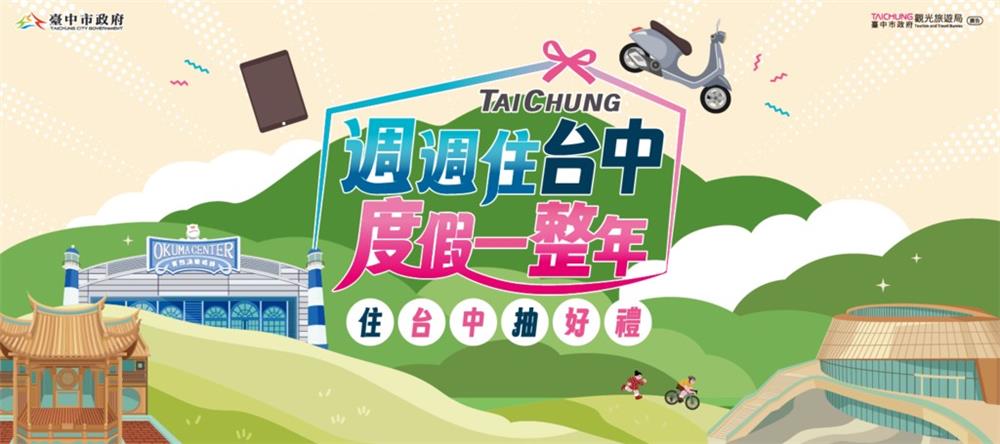 週週住台中，度假一整年抽Gogoro、iPad
