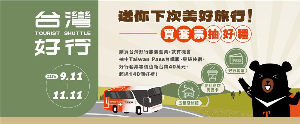 台灣好行抽獎送你下次美好旅行抽星級住宿、萬元旅遊金