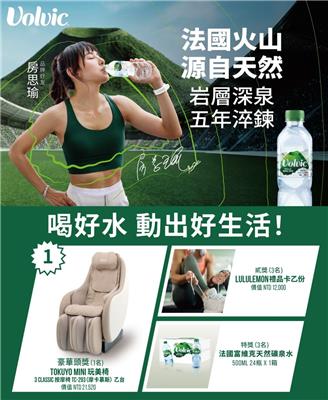 Volvic礦泉水抽獎喝好水動出好生活抽TOKUYO按摩椅