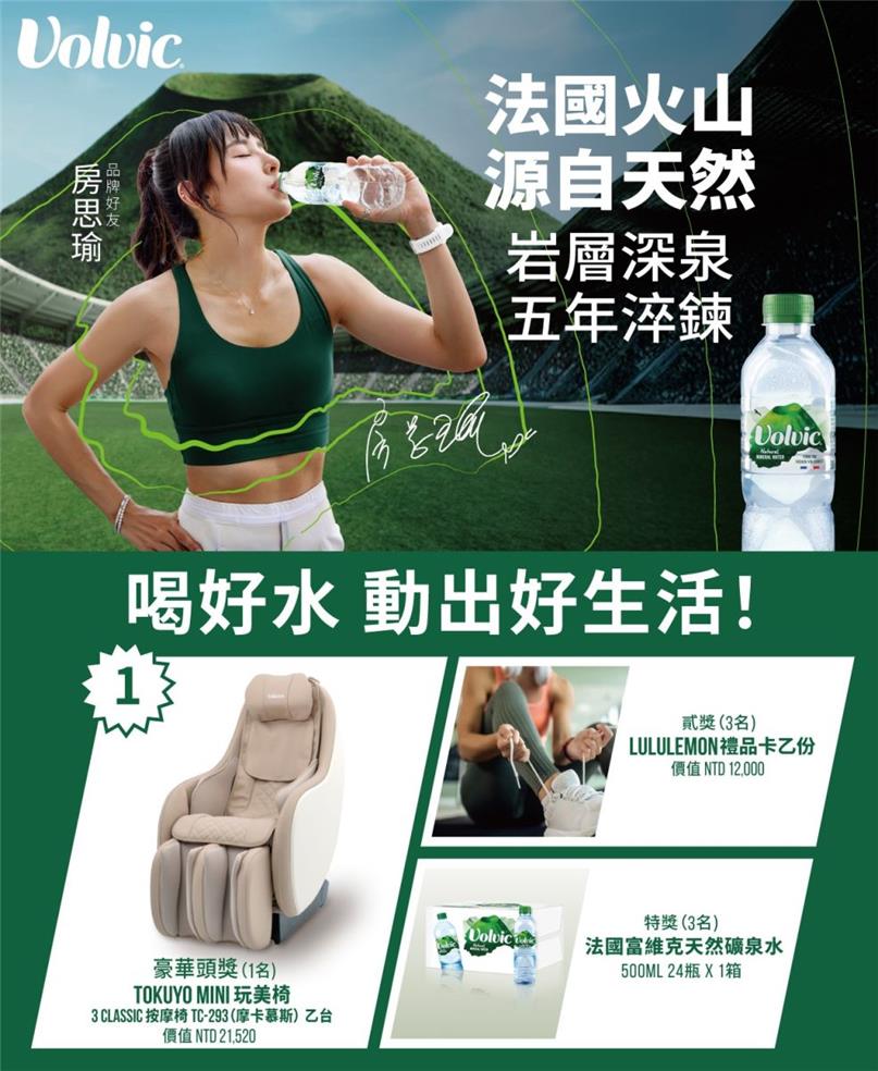 Volvic礦泉水抽獎喝好水動出好生活抽TOKUYO按摩椅