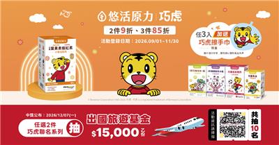 悠活原力巧虎抽獎大樹獨家抽萬元出國旅遊金