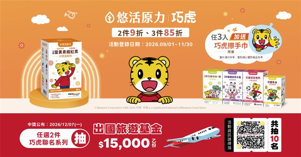 悠活原力巧虎抽獎大樹獨家抽萬元出國旅遊金