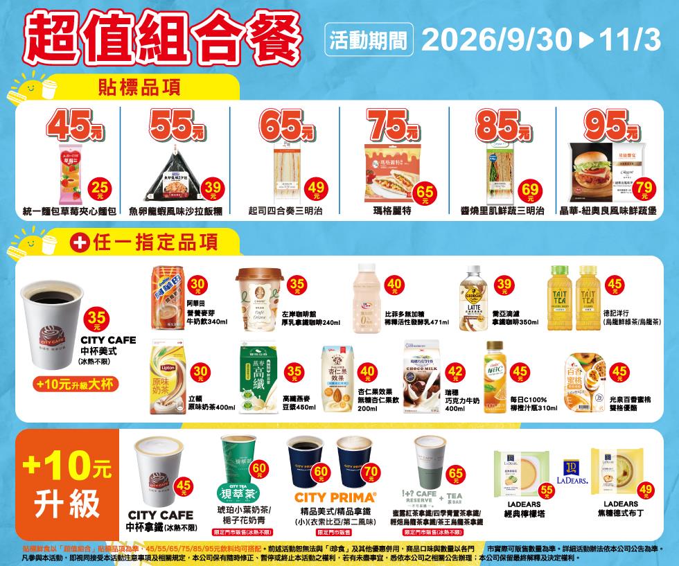 7-11超值組合餐45元起自由搭配加10元升級精品咖啡