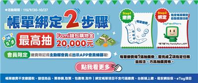 全家抽獎帳單繳費取票換好禮抽2萬Fami錢包購物金