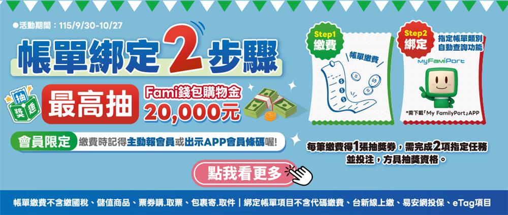 全家抽獎帳單繳費取票換好禮抽2萬Fami錢包購物金
