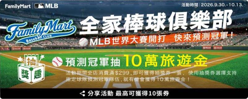 全家棒球俱樂部MLB冠軍預測抽10萬旅遊金