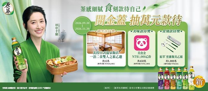 原萃抽獎茶感細膩食刻款待自己抽北投溫泉飯店住宿