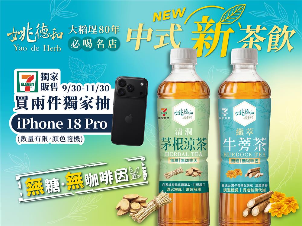 姚德和中式新茶飲抽獎7-11限定大稻埕80年必喝名店抽iPhone18